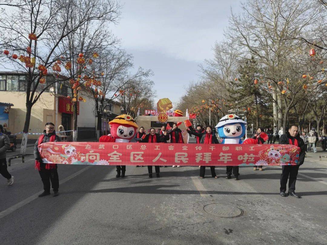 大武口区总工会花车参与春节活动，共贺新春，大武口区总工会花车亮相春节拜年活动
