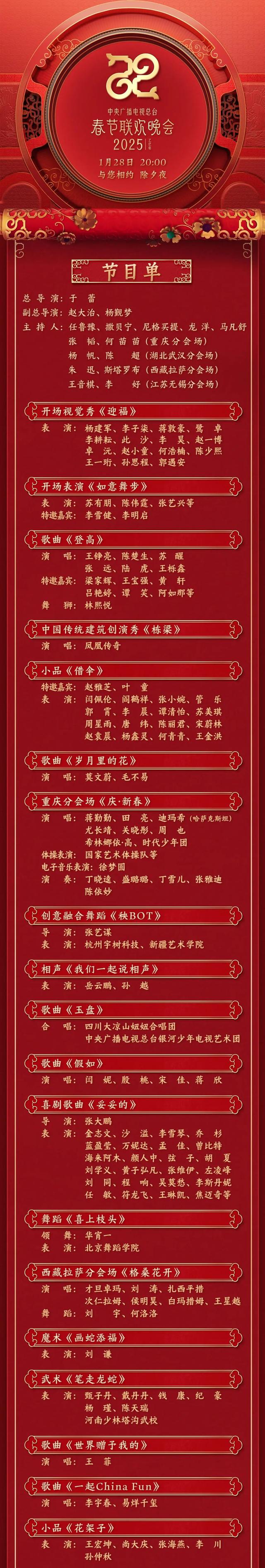 总台蛇年春晚：全方位传播，多形式转播，2025年春晚：主持人阵容亮相，节目单公布