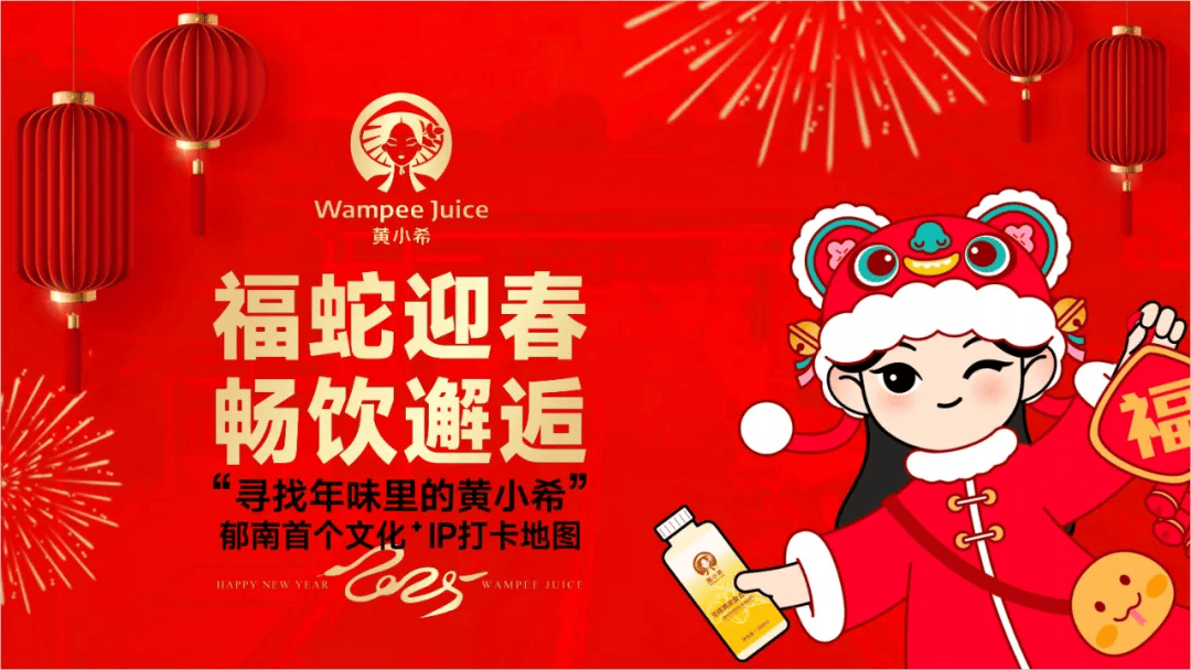 2025新春，郁南黄小希在大王山的推广狂欢，郁南黄小希新春活动：打卡“文化+IP”，畅饮过大年