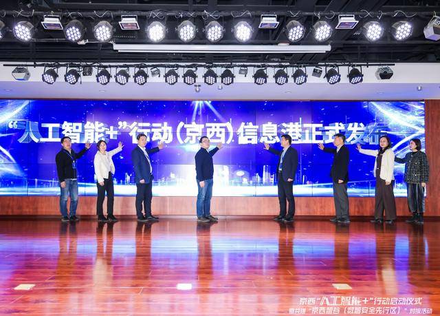 京西“人工智能+”行动启动：打造新平台与多领域探索，京西智谷“人工智能+”启动仪式：开启多领域新征程