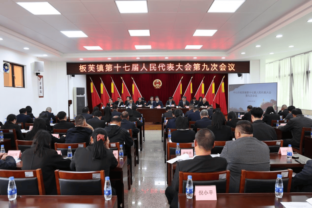 板芙镇第十七届人大九次会议：共商发展大计，1月21日板芙镇人大会议：众多代表与人员参与