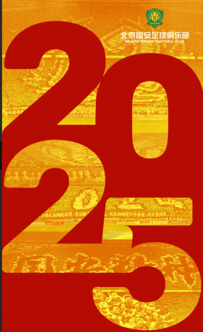 从2024到2025，北京国安的发展之路——周金辉拜年信解读