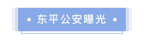 禁放区内燃放烟花爆竹？新泰东平警方严处，禁放区烟花爆竹燃放：新泰东平警方不手软