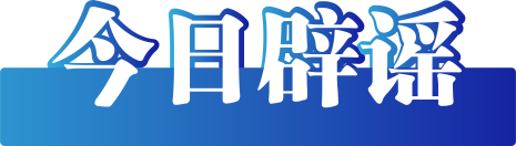 多地地震谣言与其他真相信息汇总，新疆皮山地震谣言真相：未造成伤亡损失