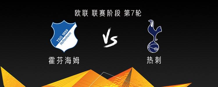 欧联第7轮热刺对阵霍芬海姆首发阵容揭晓！，欧联焦点战：热刺霍芬海姆首发大曝光！