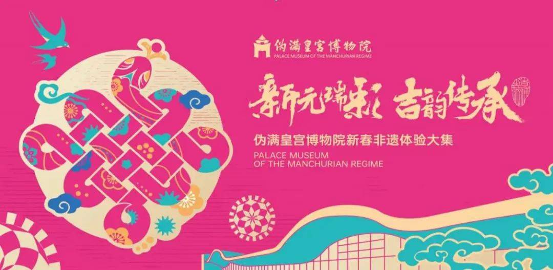 伪满皇宫博物院新春非遗大集：精彩活动大集合 探秘伪满皇宫博物院新春非遗大集活动