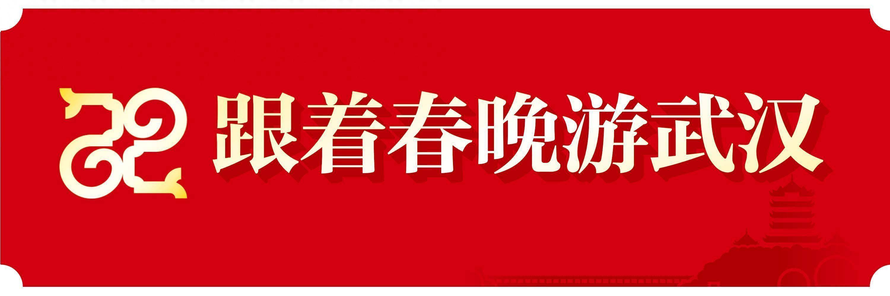 春晚舞台上的武汉：英雄之城的璀璨绽放，2025蛇年春晚：武汉分会场的惊艳全球之旅