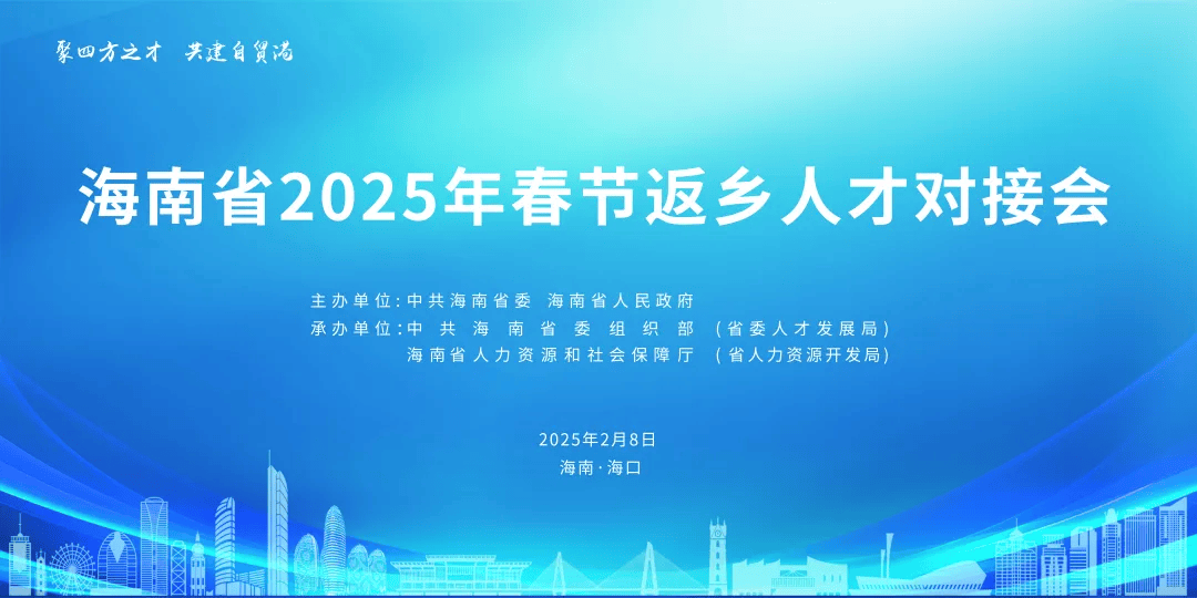 2025年海南人才对接会：众多名企诚邀返乡人才