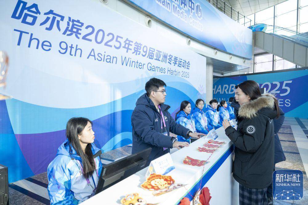 哈尔滨：1月31日亚冬会主媒体中心正式运行，亚冬会主媒体中心1月31日启动运行，全方位服务媒体工作者