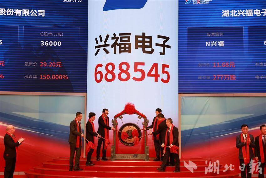 兴福电子敲钟上市：湖北2025年企业上市开门红 兴福电子上市，湖北“光芯屏端网”产业的新助力