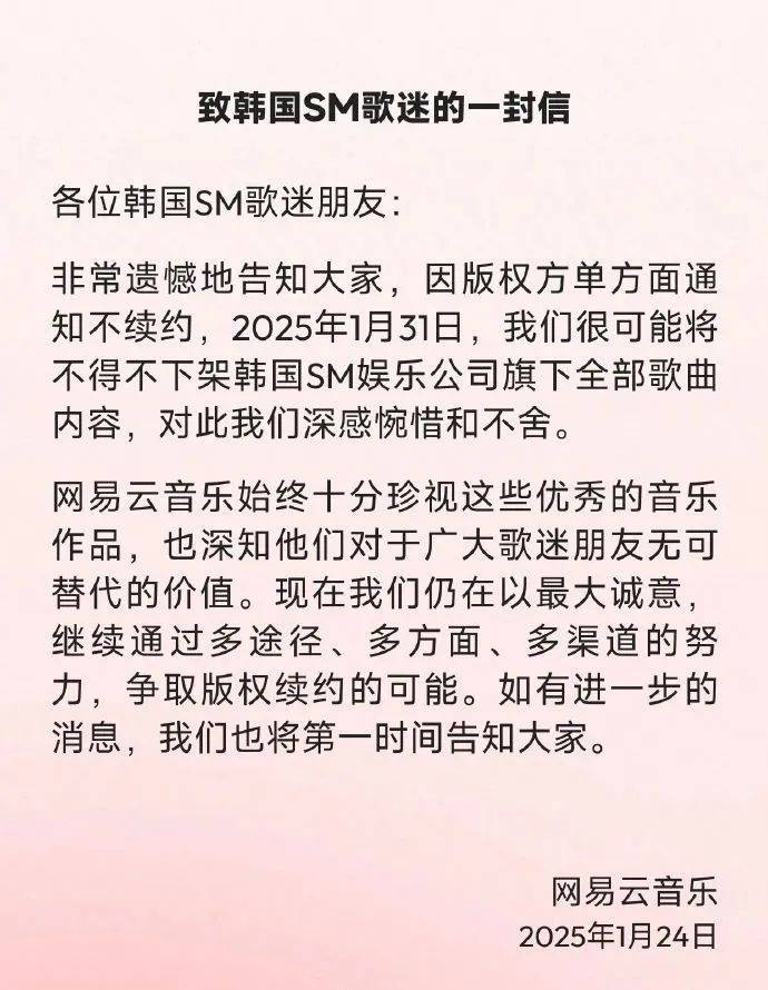 网易云音乐或下架SM歌曲：版权不续约惹风波
