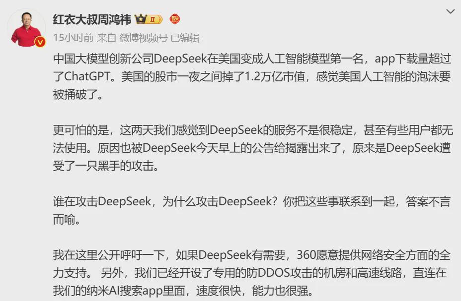 DeepSeek受攻击，360集团承诺全方位防护