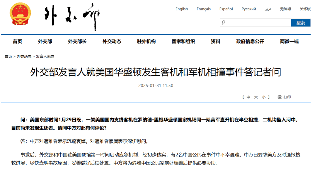 美国华盛顿空难，中方的态度与行动