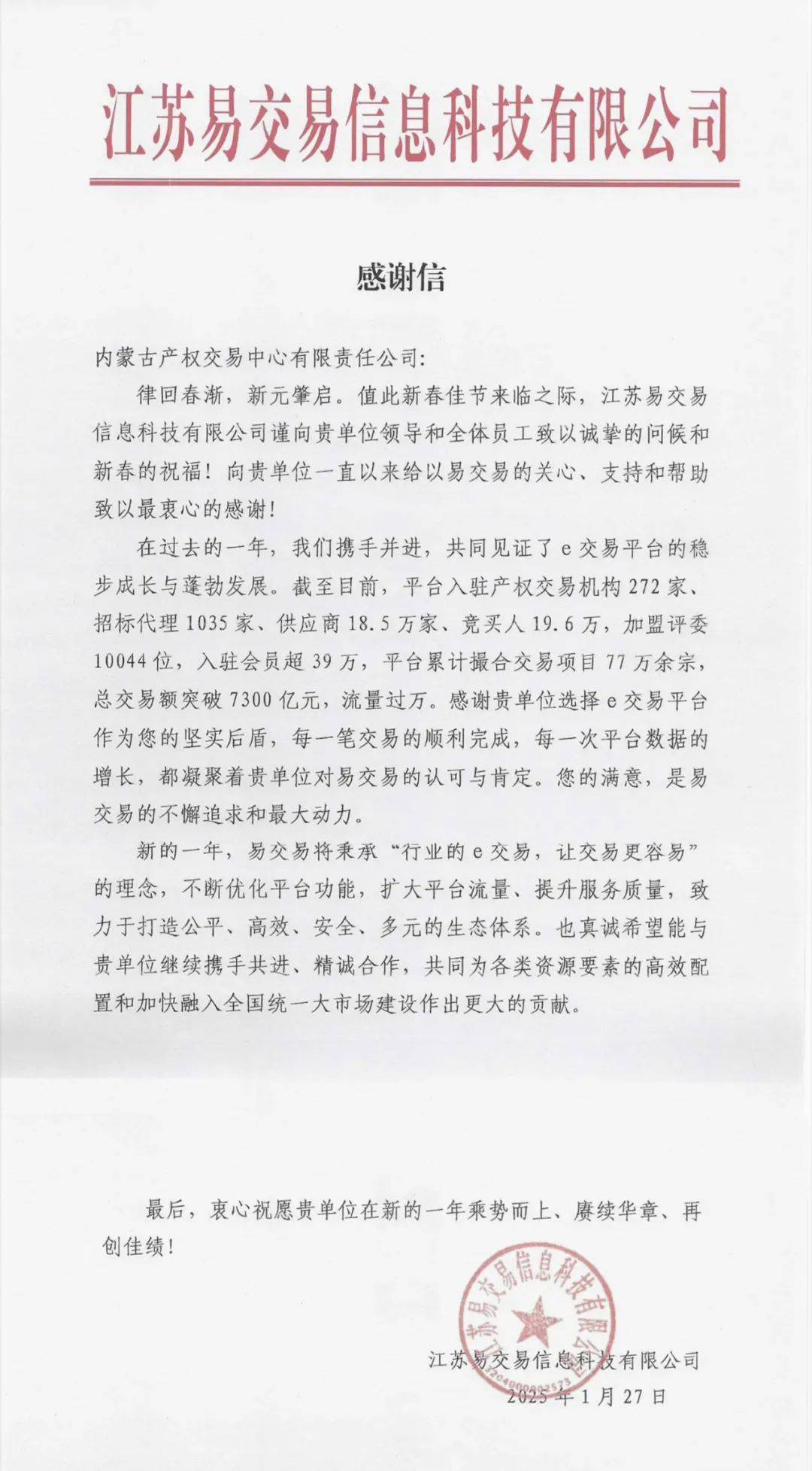 内蒙古产权交易中心的合作伙伴：江苏易交易的诚挚感谢