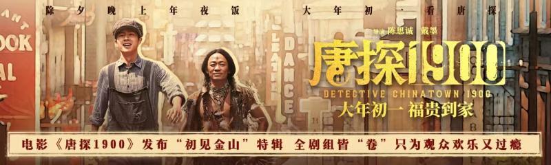 〈唐探1900〉：众多明星齐聚，幕后团队超“卷”还原1900年旧金山 看〈唐探1900〉如何在台前幕后“卷”起来，大年初一欢乐上映