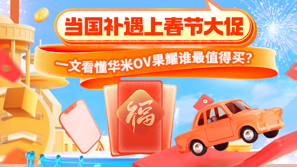 国补来袭，春节换机看这些机型就够了