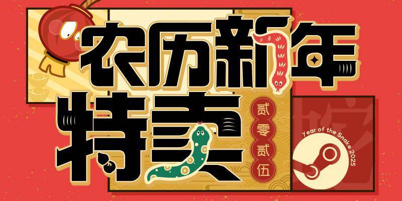2025蒸汽平台农历新年特卖：折扣与赠品的狂欢，蒸汽平台农历新年特卖：众多惊喜等待玩家