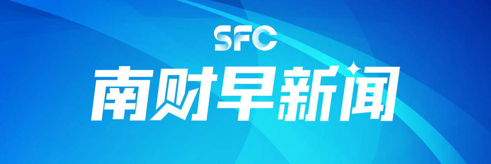 南财早新闻：全球财经与热点速览