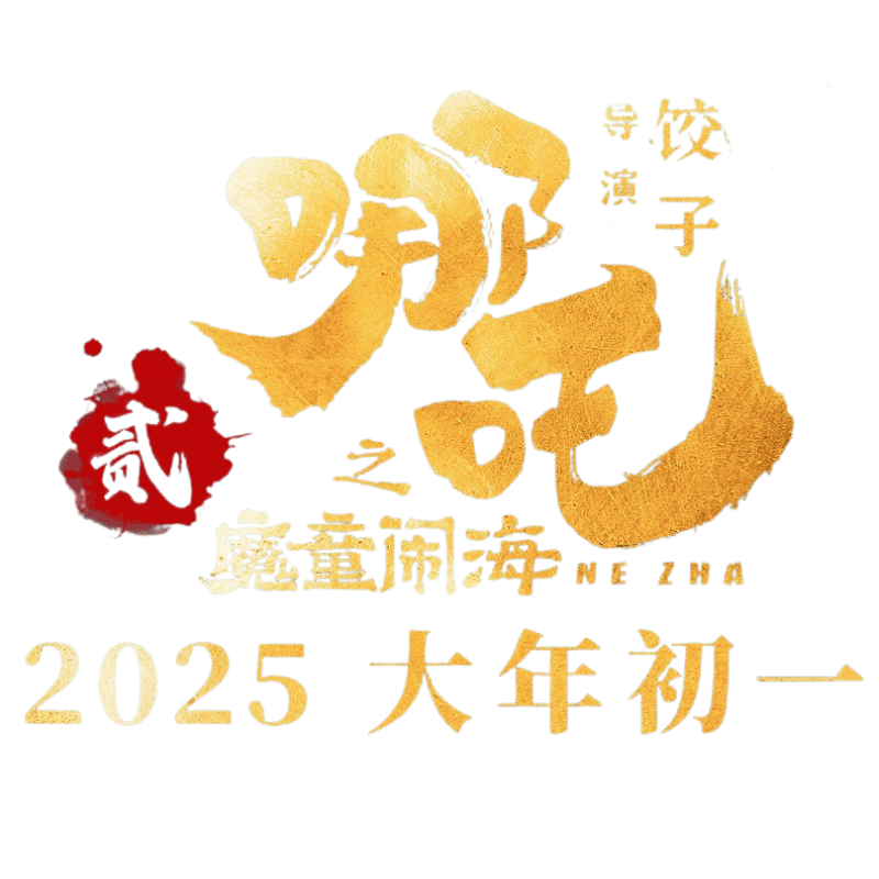 “哪吒2”来袭：制作全面升维的春节档大片 “魔童”再临：大年初一的视听盛宴