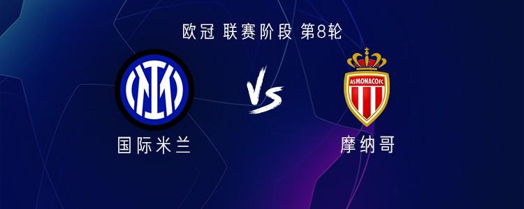 1月30日4:00欧冠：国际米兰VS摩纳哥，首发阵容抢先看，欧冠第8轮：1月30日国际米兰主场对阵摩纳哥，双方首发阵容大揭秘