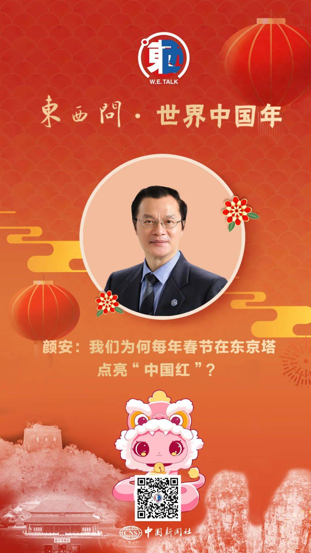 专访颜安：东京塔“中国红”背后的故事 日本华文教育协会会长颜安：东京塔点亮“中国红”的策划与意义