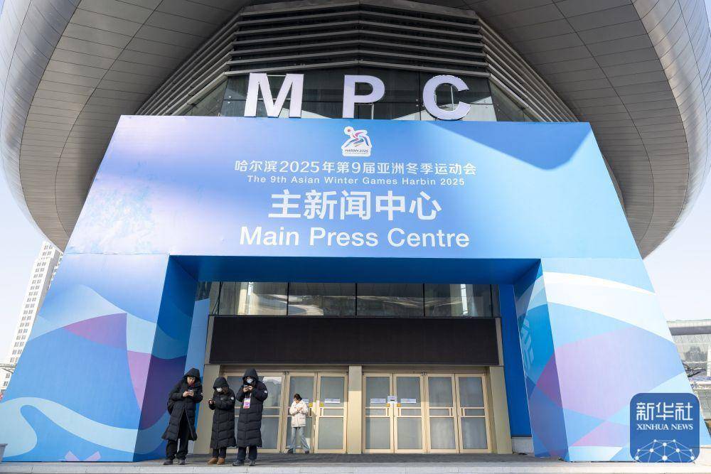 哈尔滨：1月31日亚冬会主媒体中心正式运行，亚冬会主媒体中心1月31日启动运行，全方位服务媒体工作者