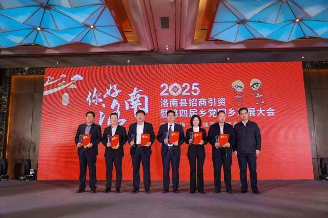 洛南2025招商大会：聚乡党之力，展发展新篇 洛南县2025年招商大会：引资6.98亿，9个项目签约