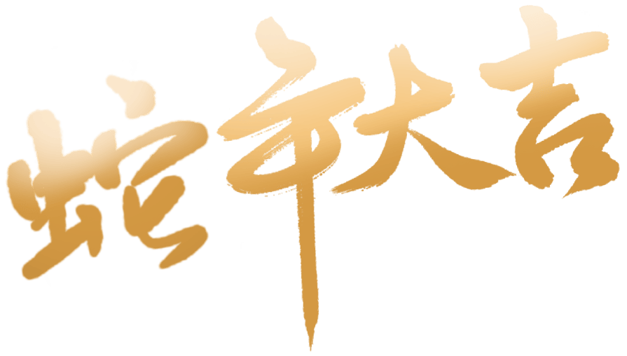佳木斯消防救援支队新春趣味活动：喜迎乙巳年