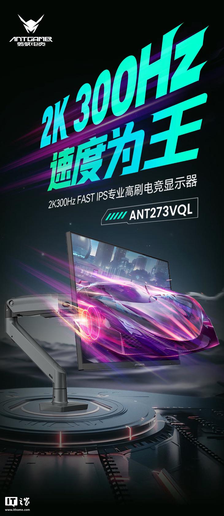 蚂蚁电竞ANT273VQL显示器：2K 300Hz的性价比之选？