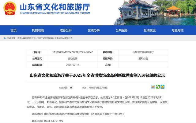 山东省文化和旅游厅：2025年博物馆改革创新优秀案例名单公示，山东省博物馆改革创新优秀案例公示，15个案例上榜