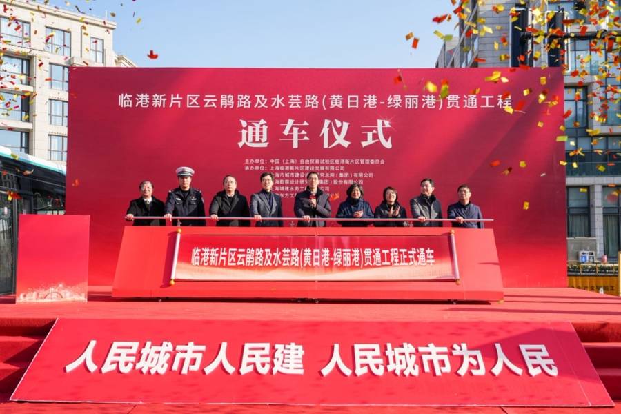 云鹃路水芸路贯通，南汇支线推进：临港新片区交通建设成果，临港新片区交通建设新动态：云鹃路水芸路通车与南汇支线进展