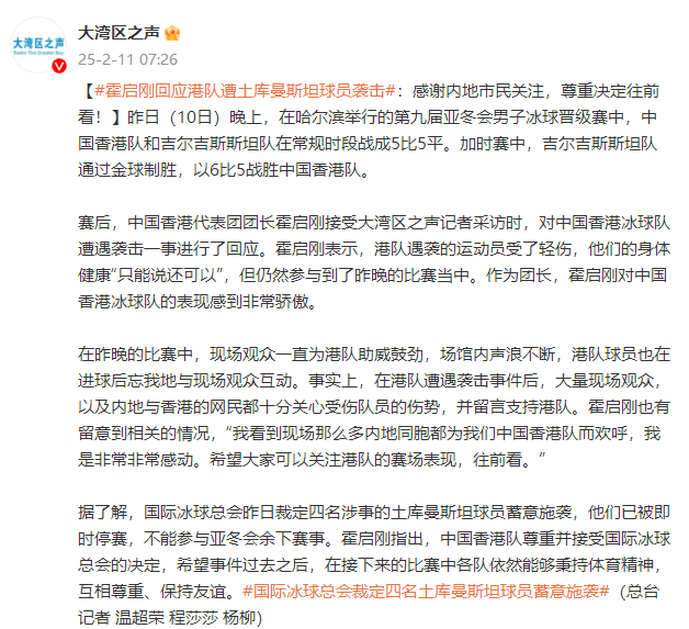 中国香港队亚冬会男子冰球之旅：比赛、遇袭及霍启刚的回应