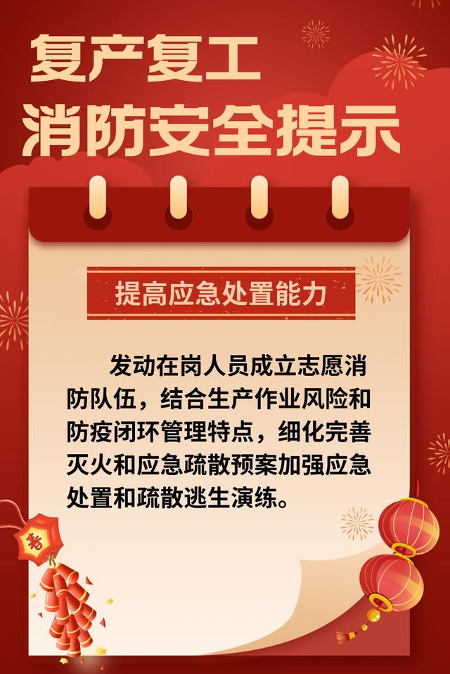 节后开工，警惕火灾风险，节后复产复工，消防安全不容忽视！