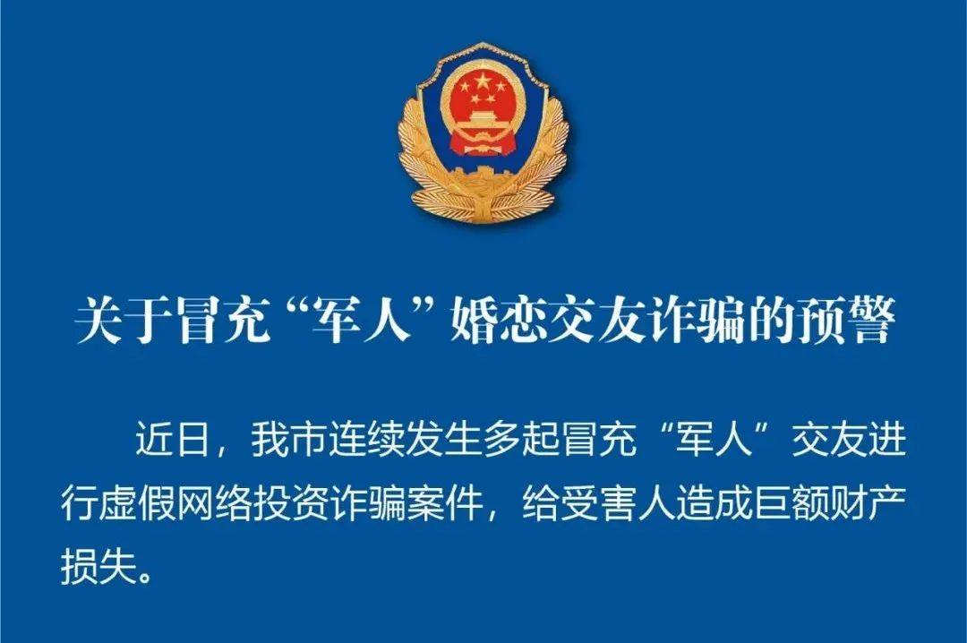 “现役军官”的爱情投资？杭州惊现此类诈骗