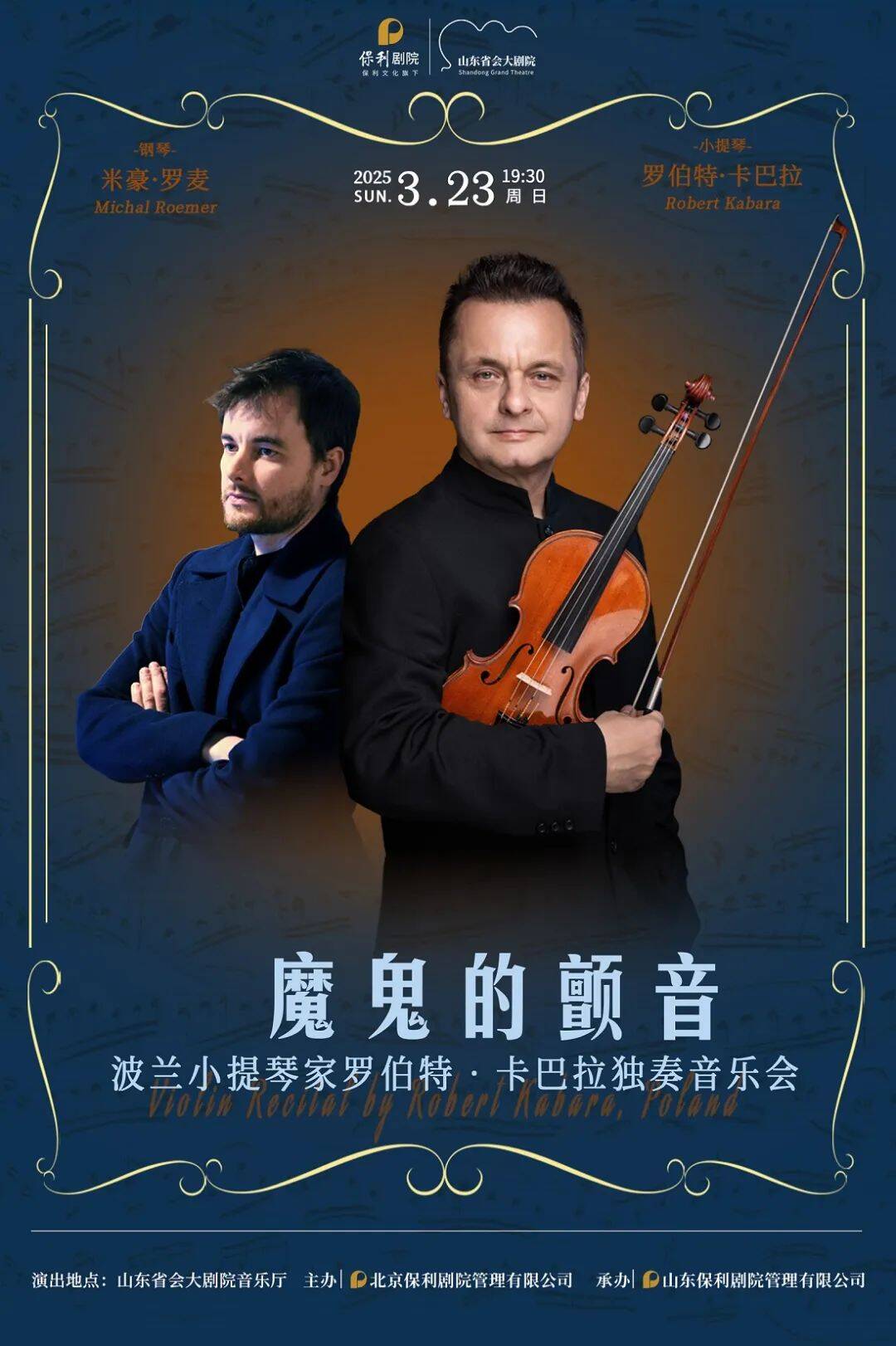 2025年3月23日，波兰小提琴家将奏响“魔鬼的颤音”
