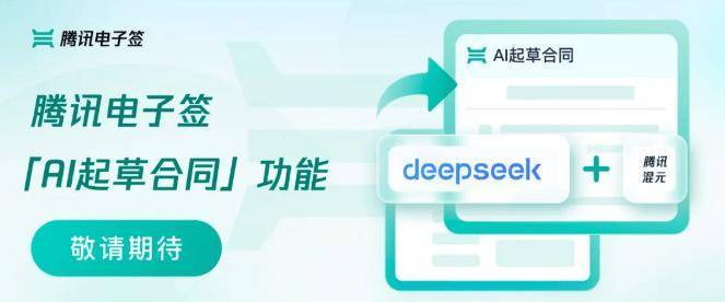惊！腾讯电子签将推AI起草合同，便捷又专业，腾讯电子签的革新：借助大模型的AI合同起草