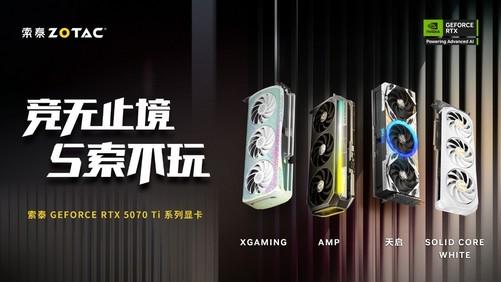 索泰RTX 5070 Ti XGAMING即将上架：性能与颜值兼具，索泰RTX 5070 Ti XGAMING：颜值超高的中高端显卡新秀
