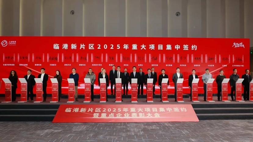 临港新片区：2025年重大项目签约，政企合作新征程 428亿！临港新片区2025年项目签约开启“开门红”之旅