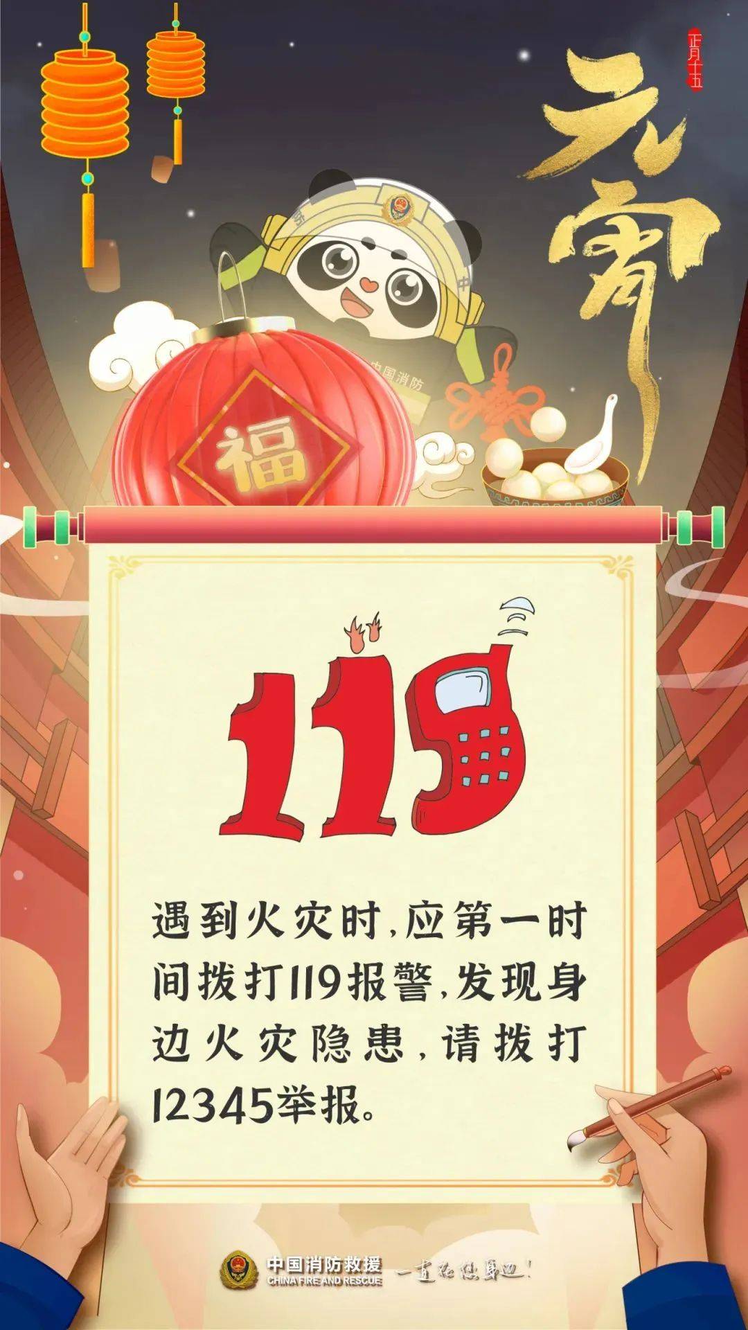 欢度元宵，消防安全先行