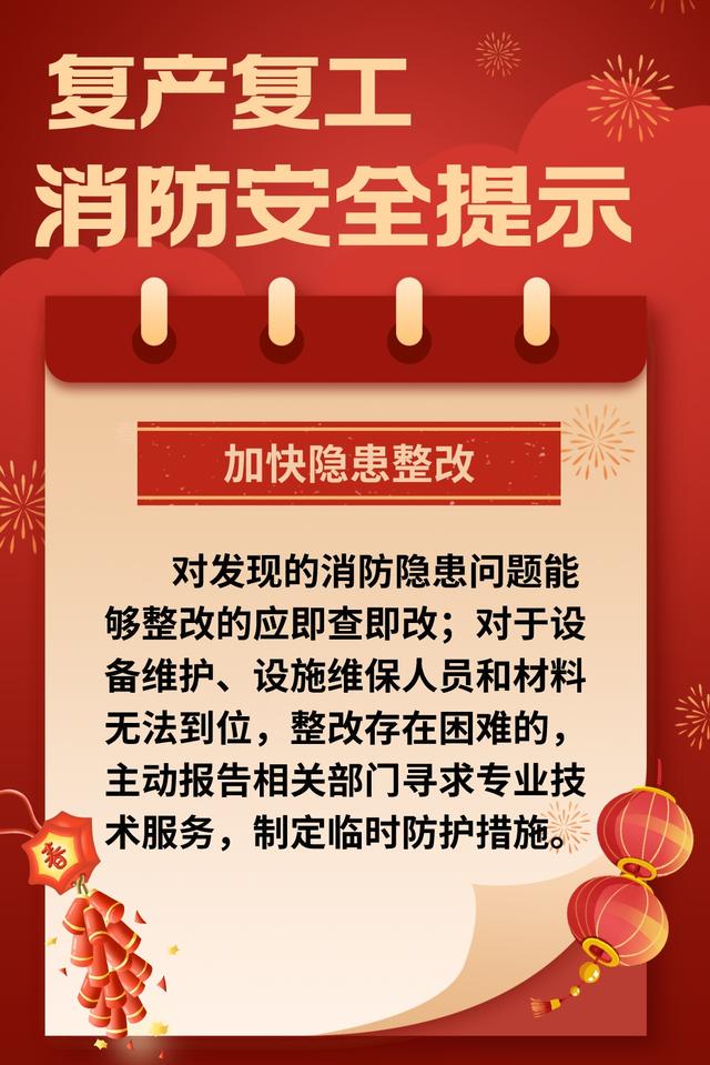 节后开工，警惕火灾风险，节后复产复工，消防安全不容忽视！