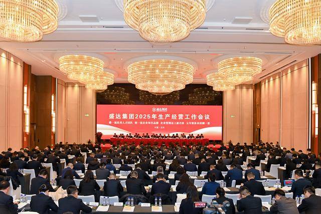 盛达集团会议：部署2025年发展规划