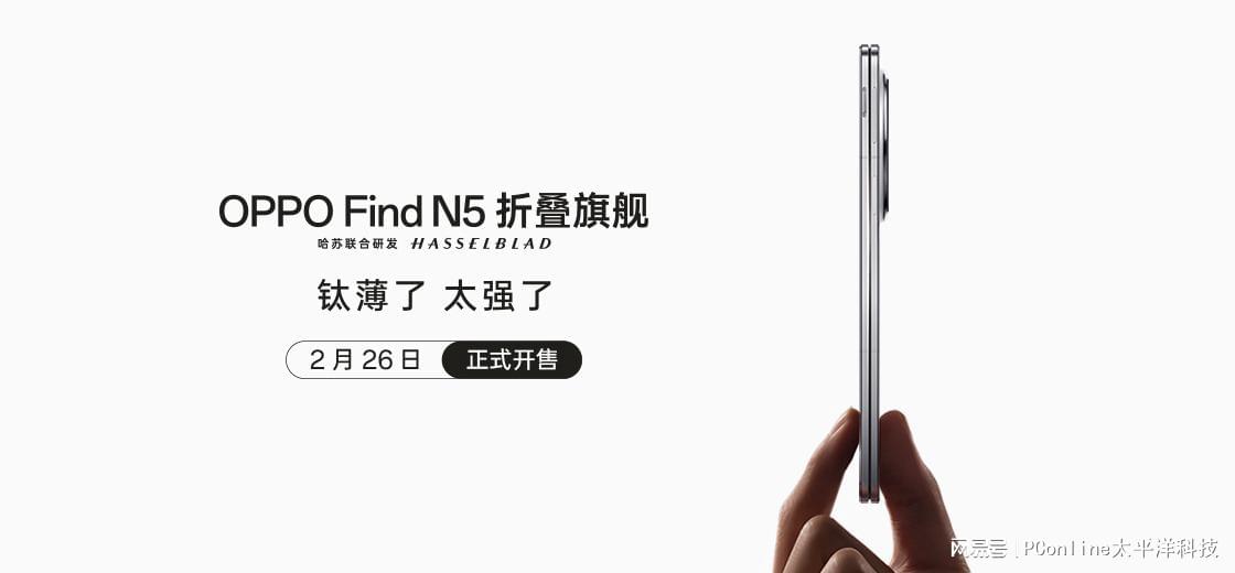 OPPO Find N5开售：轻薄与性能兼具的折叠屏手机 OPPO Find N5发售：全方位升级的折叠屏新宠