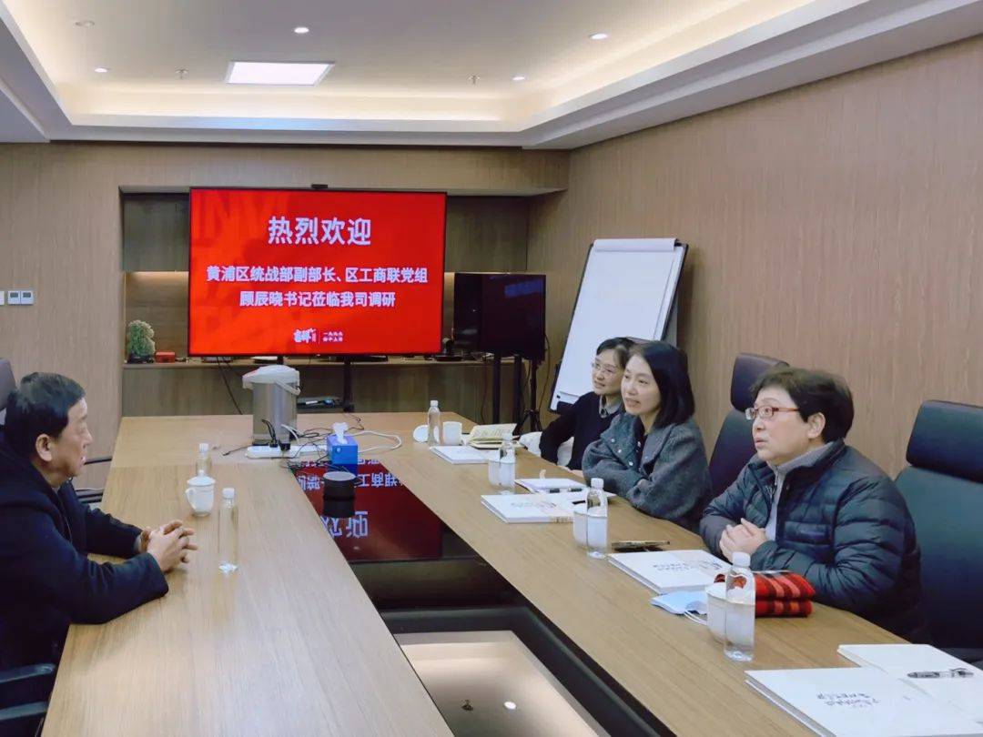 区委统战部走访：倾听企业心声，共筑黄浦发展，新春之际区委统战部走访商会：助力企业发展