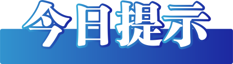 真相大揭秘：地震、年货、网络谣言，山东临沂公布网络辟谣典型案例