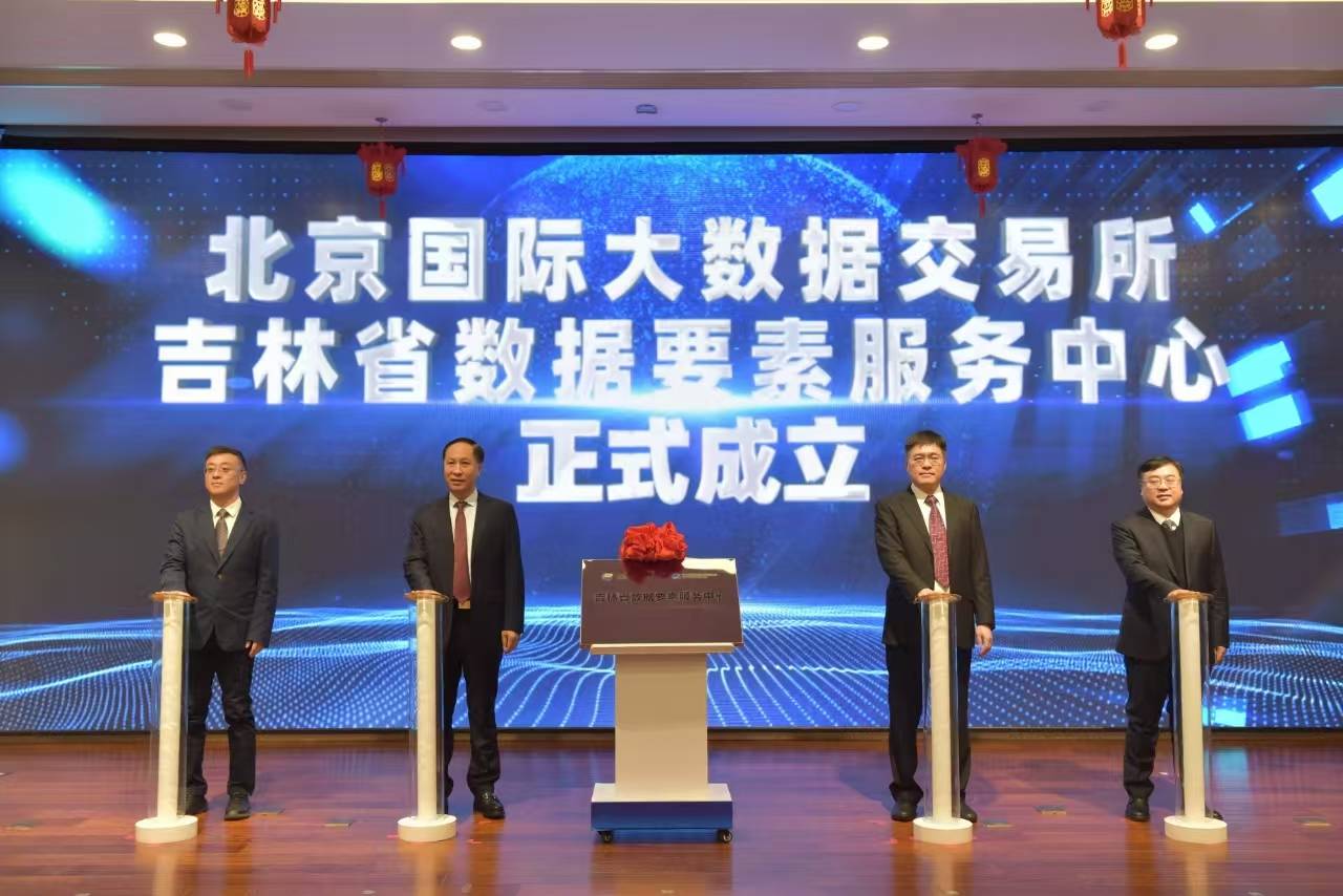 北京大数据交易所与吉视传媒共建吉林数据要素服务中心，吉林：数据要素服务中心揭牌，数字经济添新动力