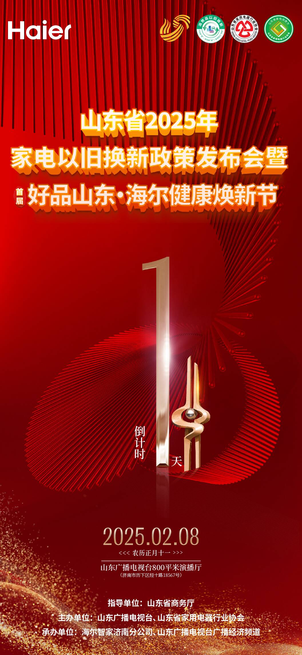 家电以旧换新盛宴：山东2025年2月8日活动即将开启