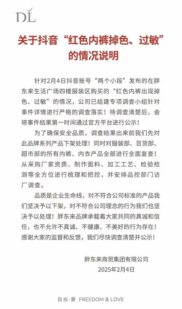 胖东来红色内裤事件发酵，企业向顾客道歉并呼吁理性，胖东来就内裤事件再致歉，呼吁停止网络攻击