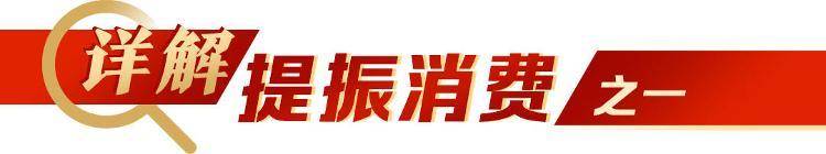 山东召开提振消费大会，“五大工程”有何深意？