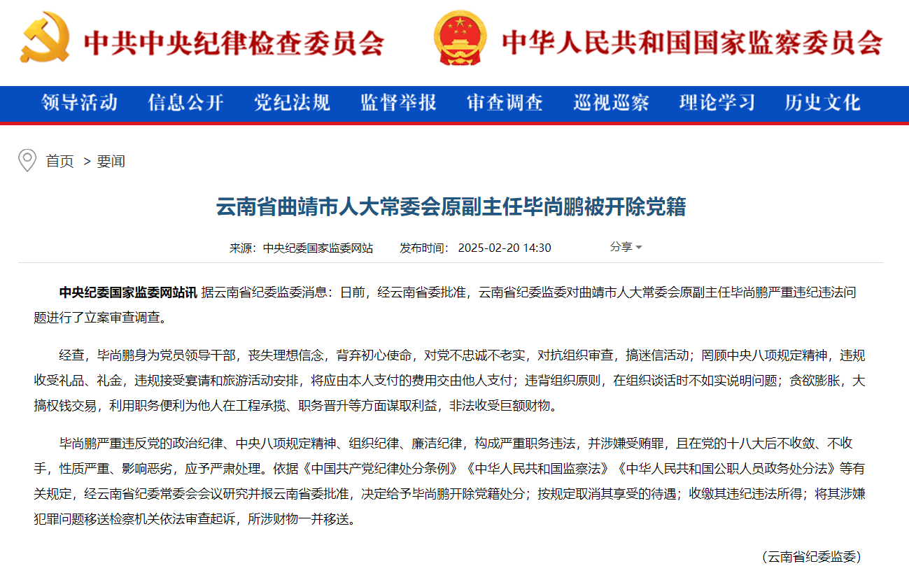 曲靖官员李金林被双开：严重违纪违法的下场 毕尚鹏被开除党籍：曲靖又一官员的违纪悲剧