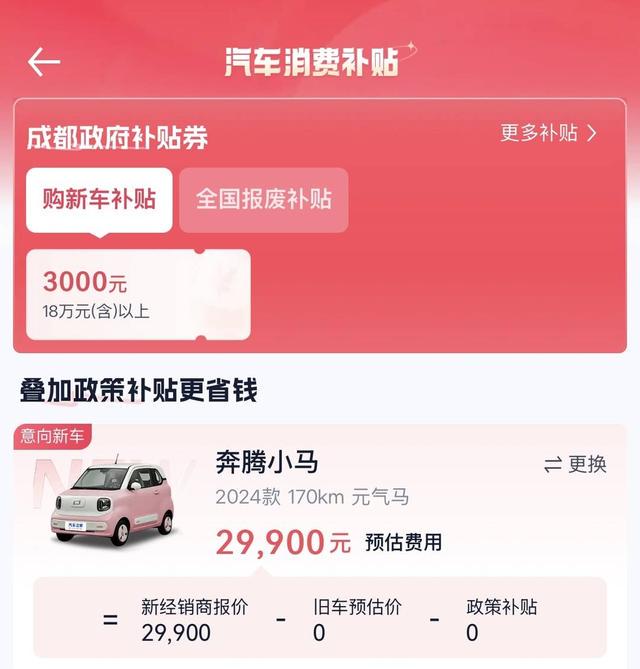 “几千元买车”背后真相：奔腾小马补贴有门槛